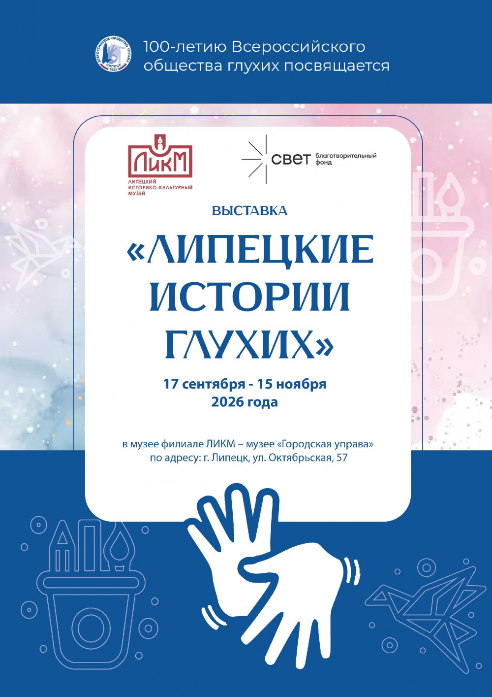 Выставка "Липецкие истории глухих"