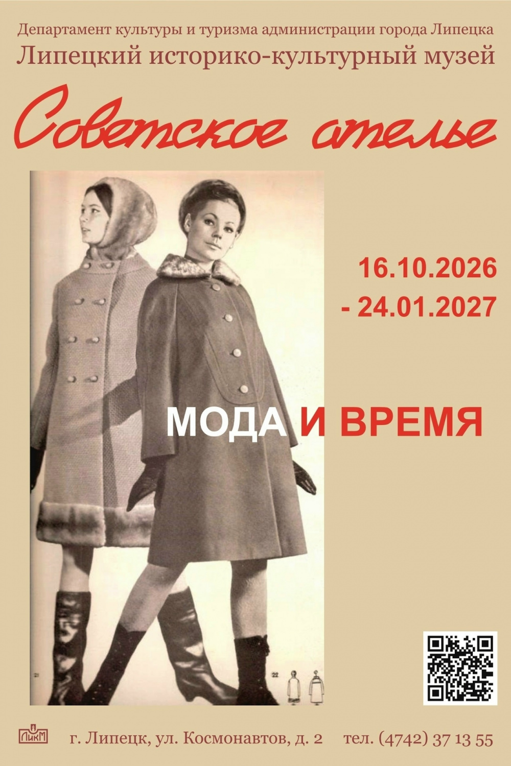 Выставка "Советское ателье"