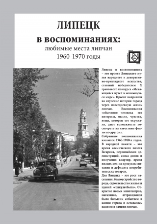 ЛИПЕЦК В ВОСПОМИНАНИЯХ 1960-1980